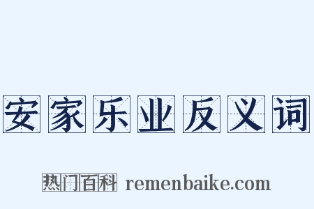 安家乐业反义词是什么意思的图片